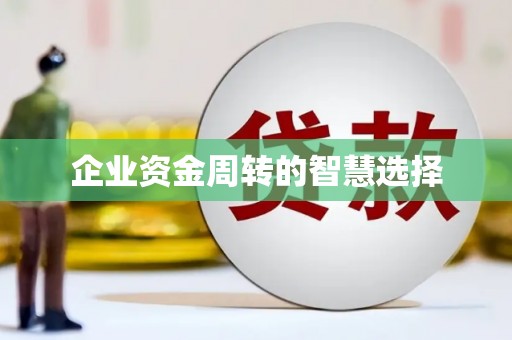 绛县企业资金周转的智慧选择