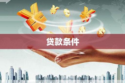 绛县贷款条件