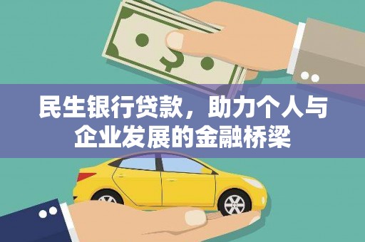 绛县民生银行贷款，助力个人与企业发展的金融桥梁