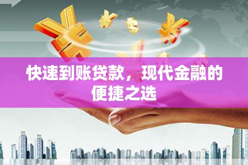 绛县快速到账贷款，现代金融的便捷之选