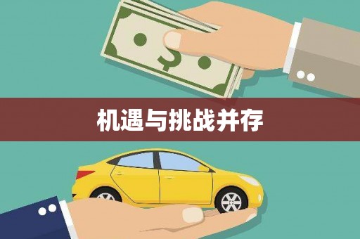 绛县机遇与挑战并存