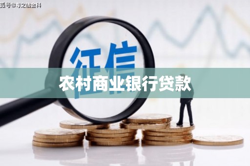 绛县农村商业银行贷款