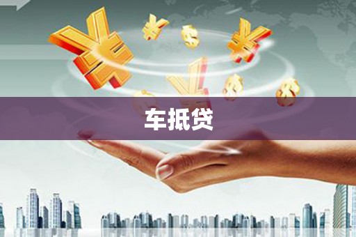 绛县车抵贷