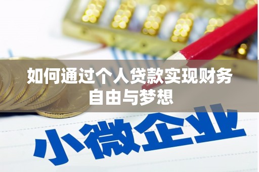 绛县如何通过个人贷款实现财务自由与梦想