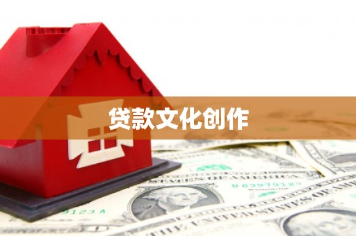绛县贷款文化创作
