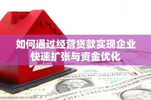 绛县如何通过经营贷款实现企业快速扩张与资金优化