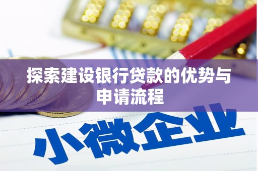 绛县探索建设银行贷款的优势与申请流程