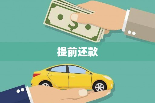 绛县提前还款