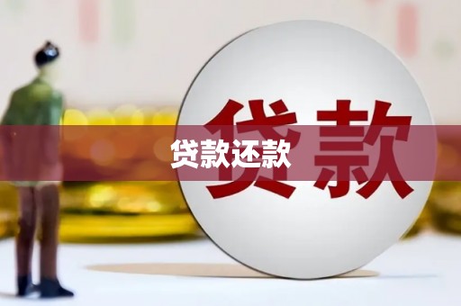 绛县贷款还款