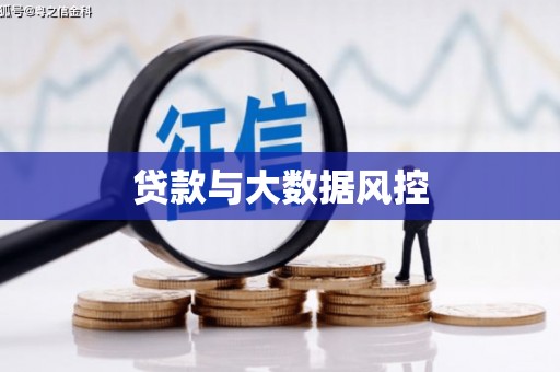 绛县贷款与大数据风控