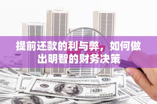 绛县提前还款的利与弊，如何做出明智的财务决策