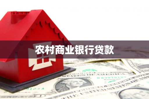 绛县农村商业银行贷款