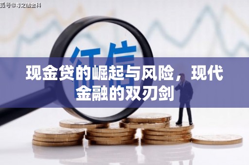 绛县现金贷的崛起与风险，现代金融的双刃剑