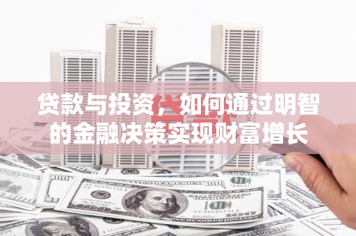 绛县贷款与投资，如何通过明智的金融决策实现财富增长