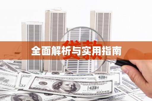 绛县全面解析与实用指南