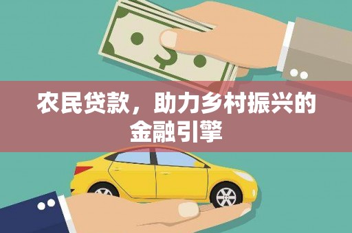 绛县农民贷款，助力乡村振兴的金融引擎
