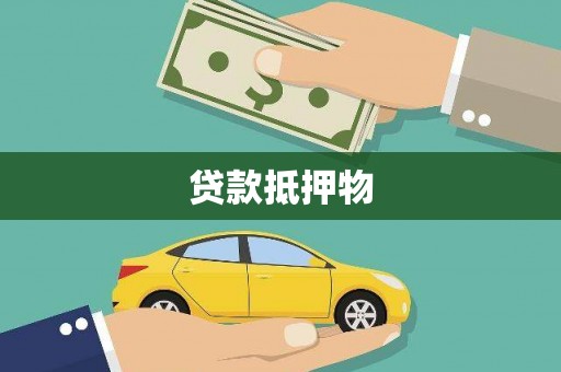 绛县贷款抵押物