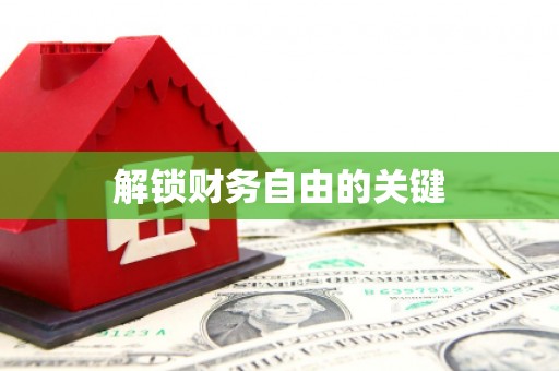 绛县解锁财务自由的关键