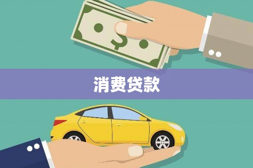 绛县消费贷款