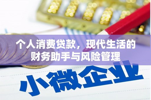 绛县个人消费贷款，现代生活的财务助手与风险管理