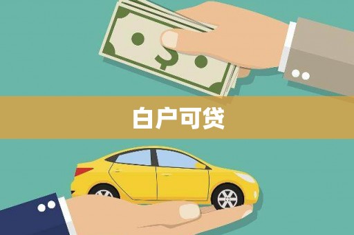 绛县白户可贷