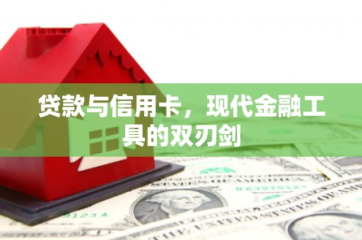 绛县贷款与信用卡，现代金融工具的双刃剑