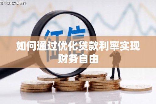 绛县如何通过优化贷款利率实现财务自由