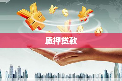 绛县质押贷款