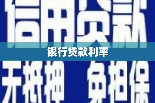 绛县银行贷款利率
