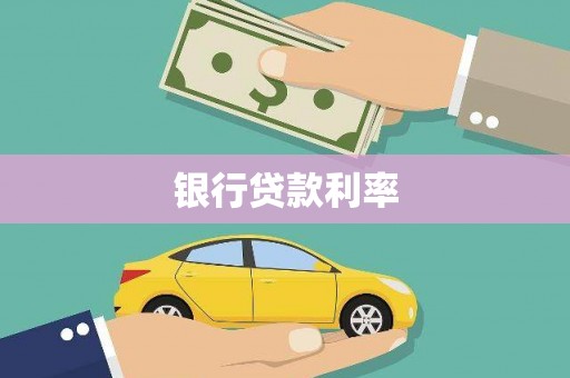 绛县银行贷款利率