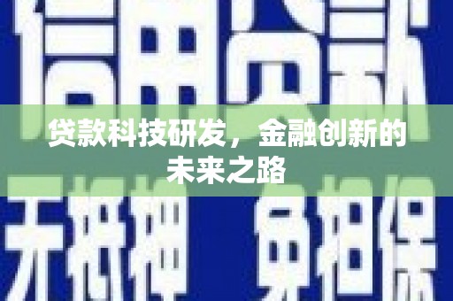 绛县贷款科技研发，金融创新的未来之路