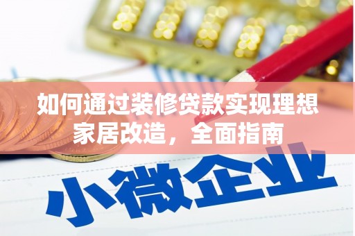 绛县如何通过装修贷款实现理想家居改造，全面指南