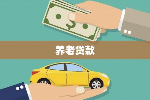绛县养老贷款