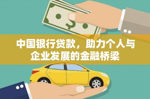 绛县中国银行贷款，助力个人与企业发展的金融桥梁