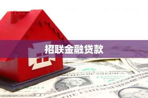 绛县招联金融贷款