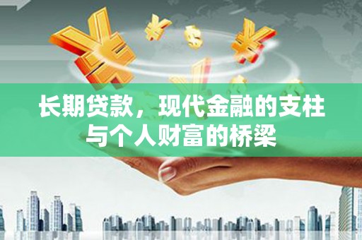 绛县长期贷款，现代金融的支柱与个人财富的桥梁