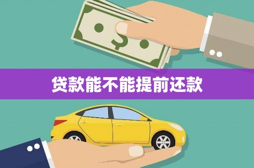 绛县贷款能不能提前还款