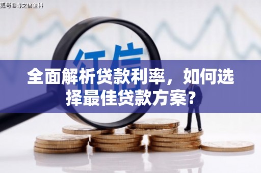 绛县全面解析贷款利率，如何选择最佳贷款方案？