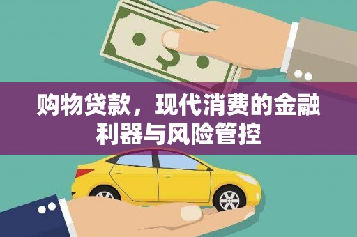 绛县购物贷款，现代消费的金融利器与风险管控
