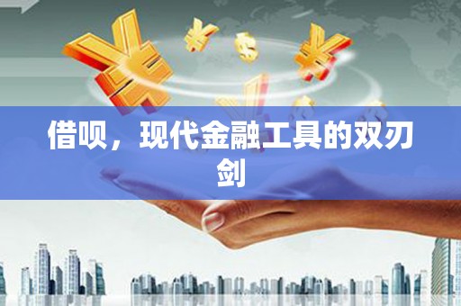 绛县借呗，现代金融工具的双刃剑