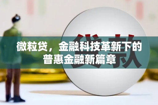 绛县微粒贷，金融科技革新下的普惠金融新篇章