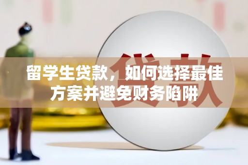 绛县留学生贷款，如何选择最佳方案并避免财务陷阱