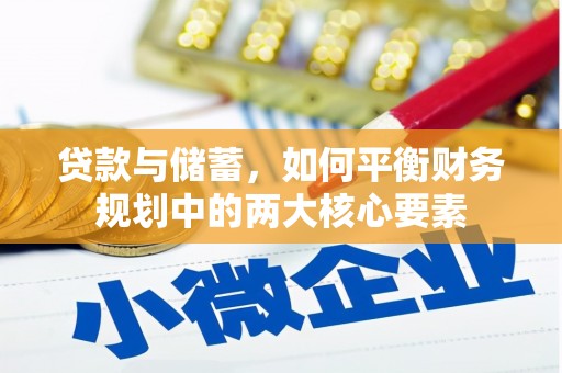 绛县贷款与储蓄，如何平衡财务规划中的两大核心要素