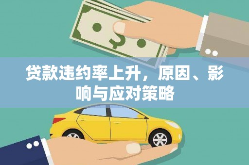 绛县贷款违约率上升，原因、影响与应对策略