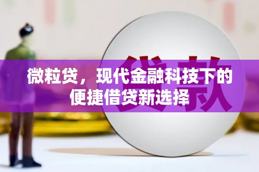 绛县微粒贷，现代金融科技下的便捷借贷新选择