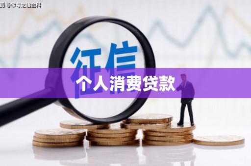绛县个人消费贷款