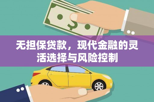 绛县无担保贷款，现代金融的灵活选择与风险控制