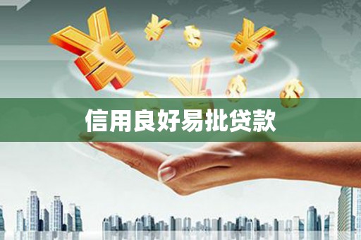 绛县信用良好易批贷款