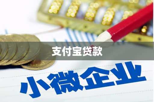 绛县支付宝贷款