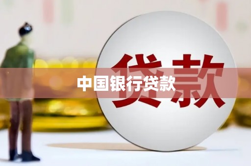 绛县中国银行贷款